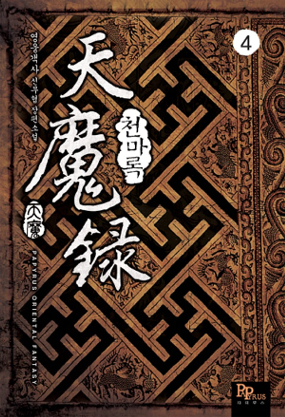 천마록 4