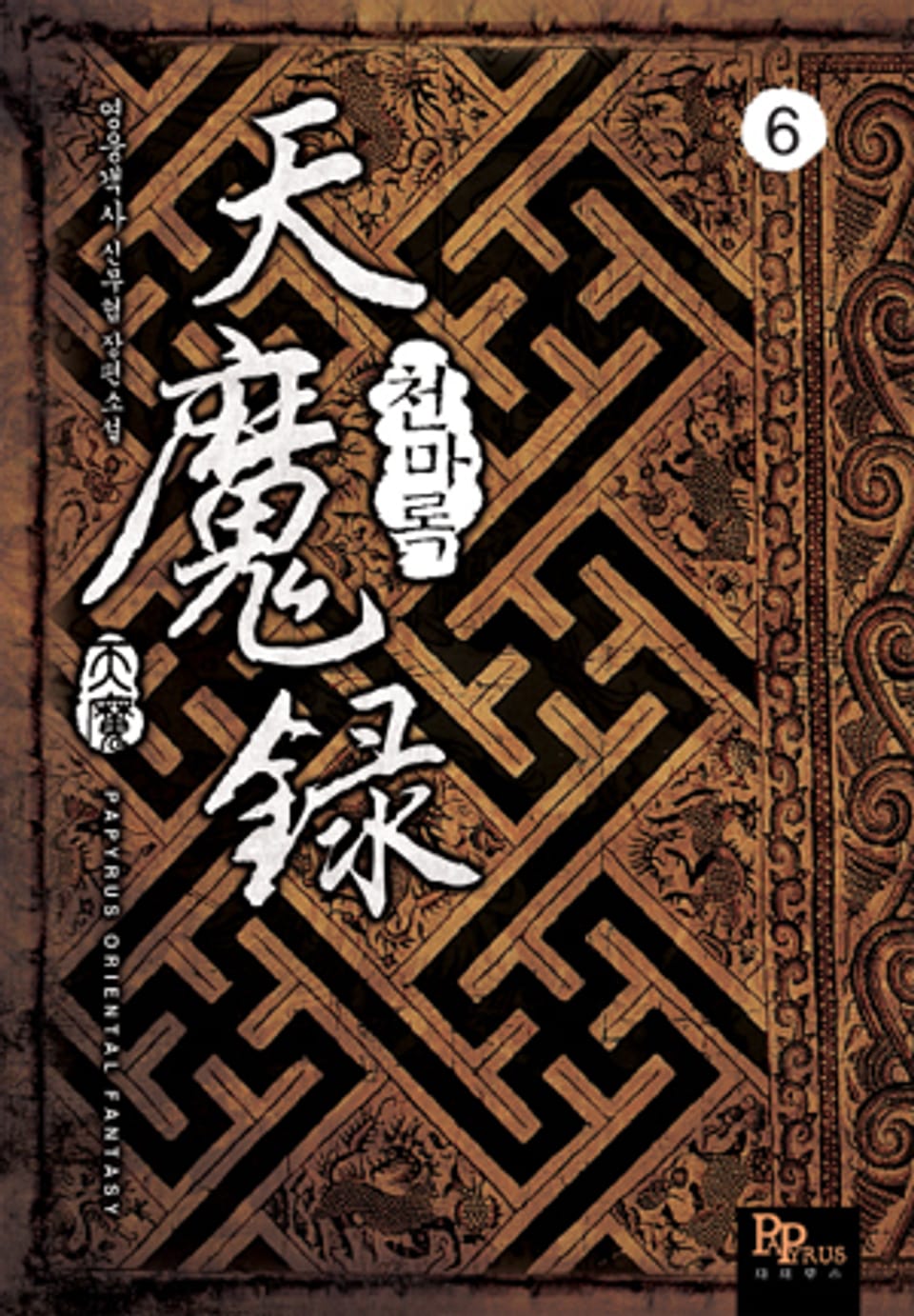 천마록 6