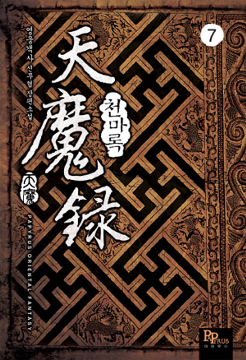 천마록 7