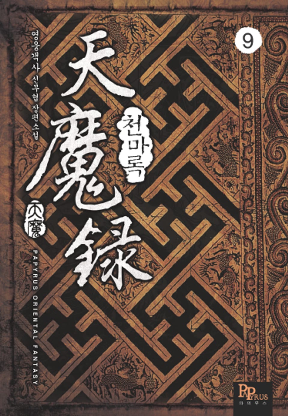 천마록 9