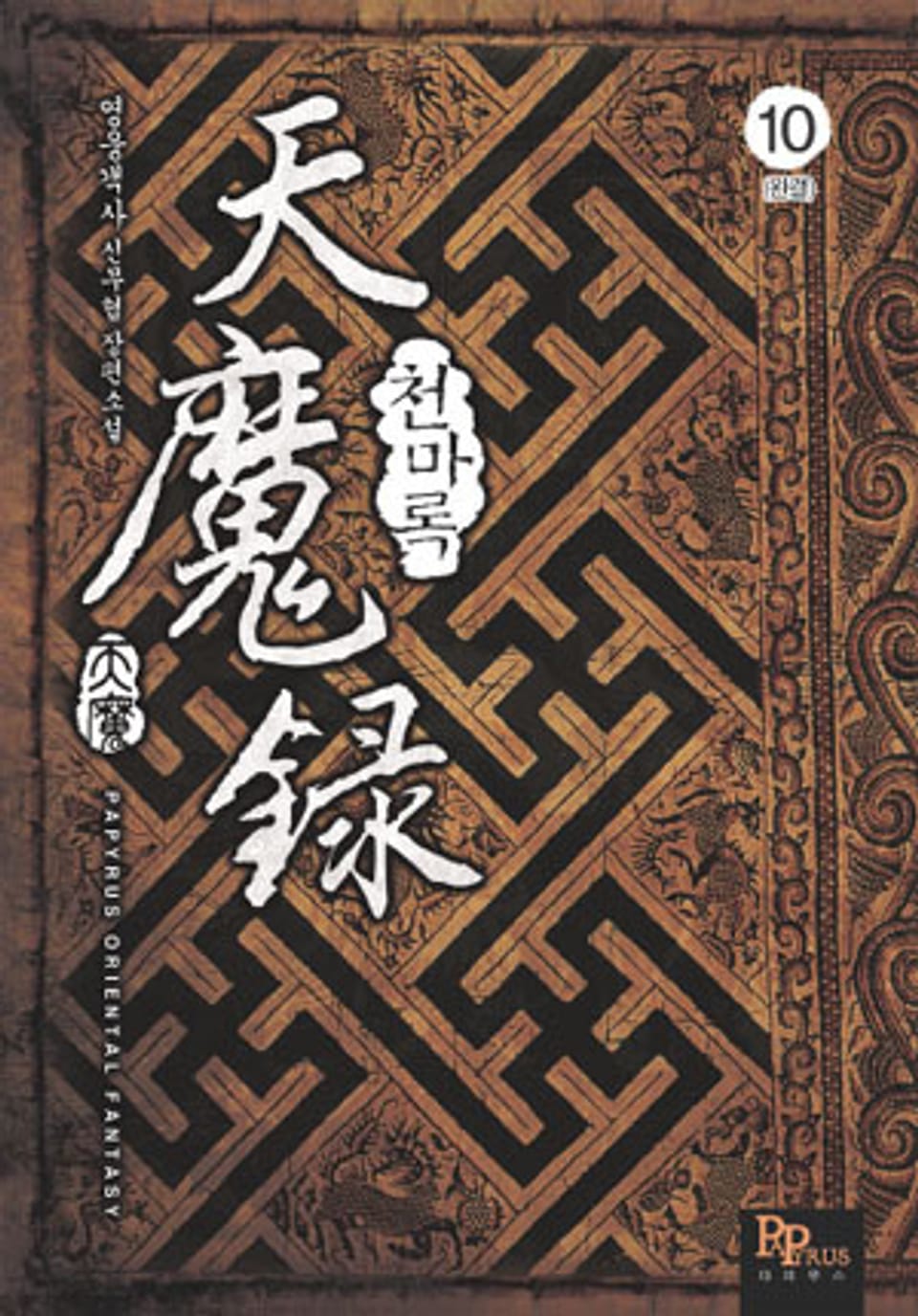 천마록 10 (완결)