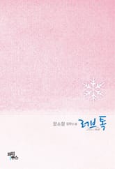 러브 톡 표지 이미지