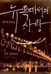 뉴욕에서의 사랑 표지 이미지