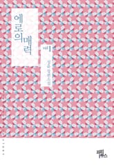 에로의 매력 표지 이미지