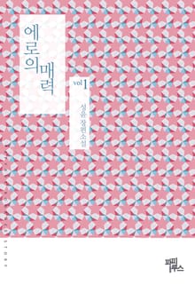 에로의 매력