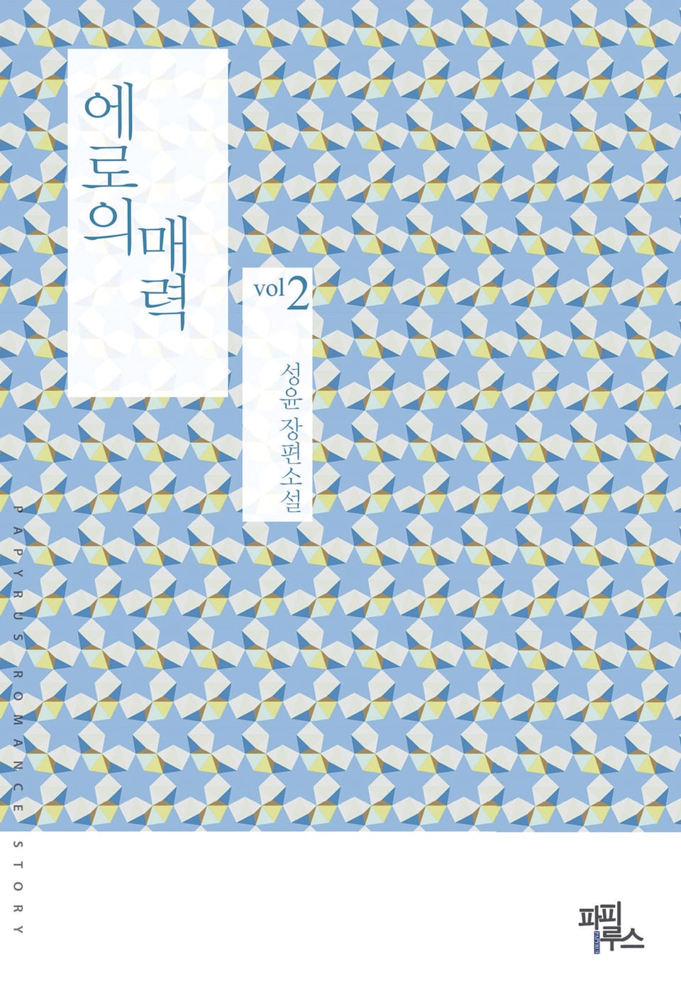 에로의 매력 2 (완결)