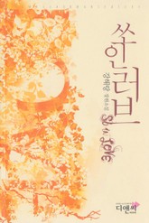 쏘 인 러브 (So in Love) 표지 이미지