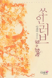 쏘 인 러브 (So in Love)