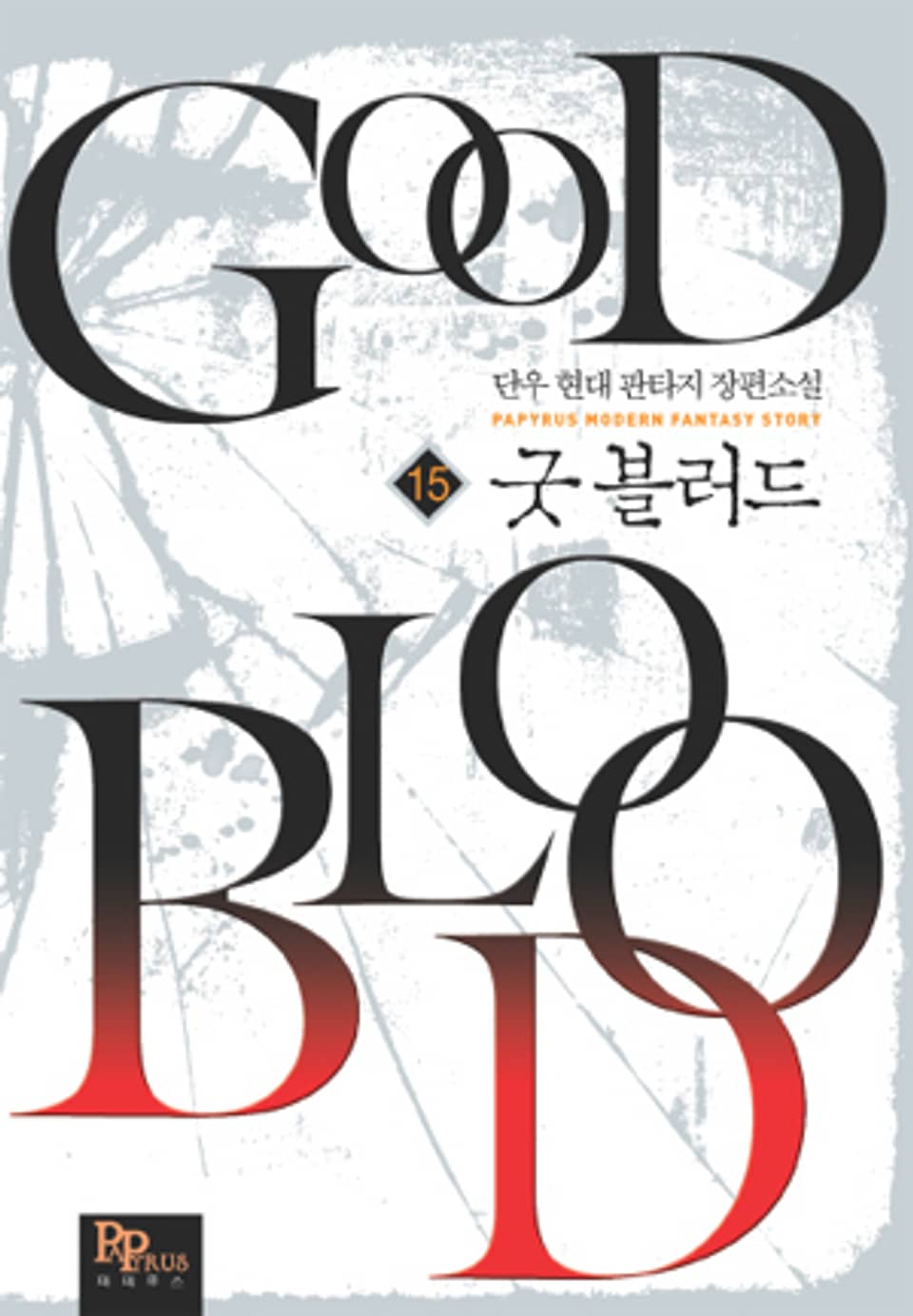 굿 블러드 15