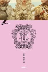 황제의 외동딸 표지 이미지