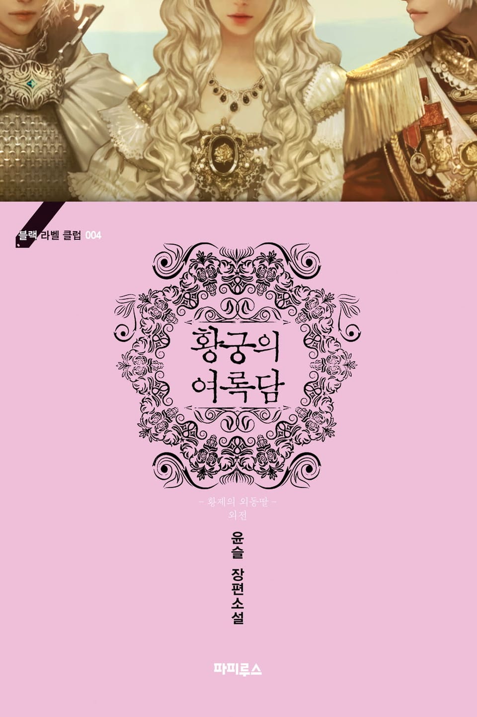 황궁의 여록담 - 황제의 외동딸 외전