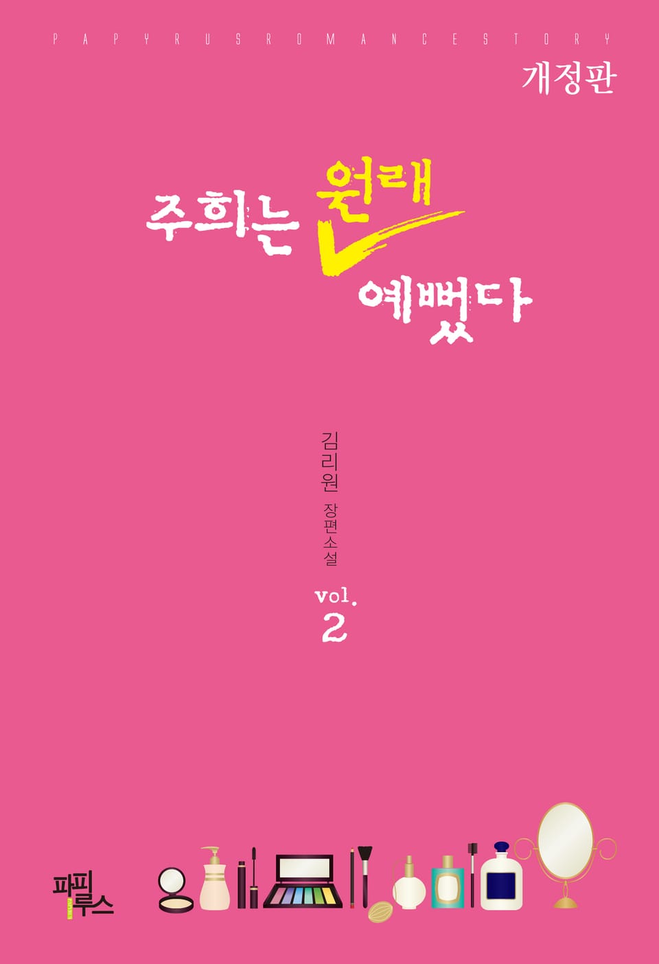 개정판 | 주희는 원래 예뻤다 2 (완결)