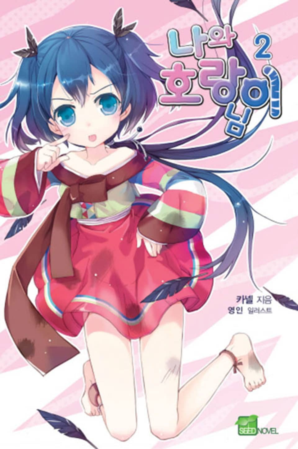 나와 호랑이님 2권