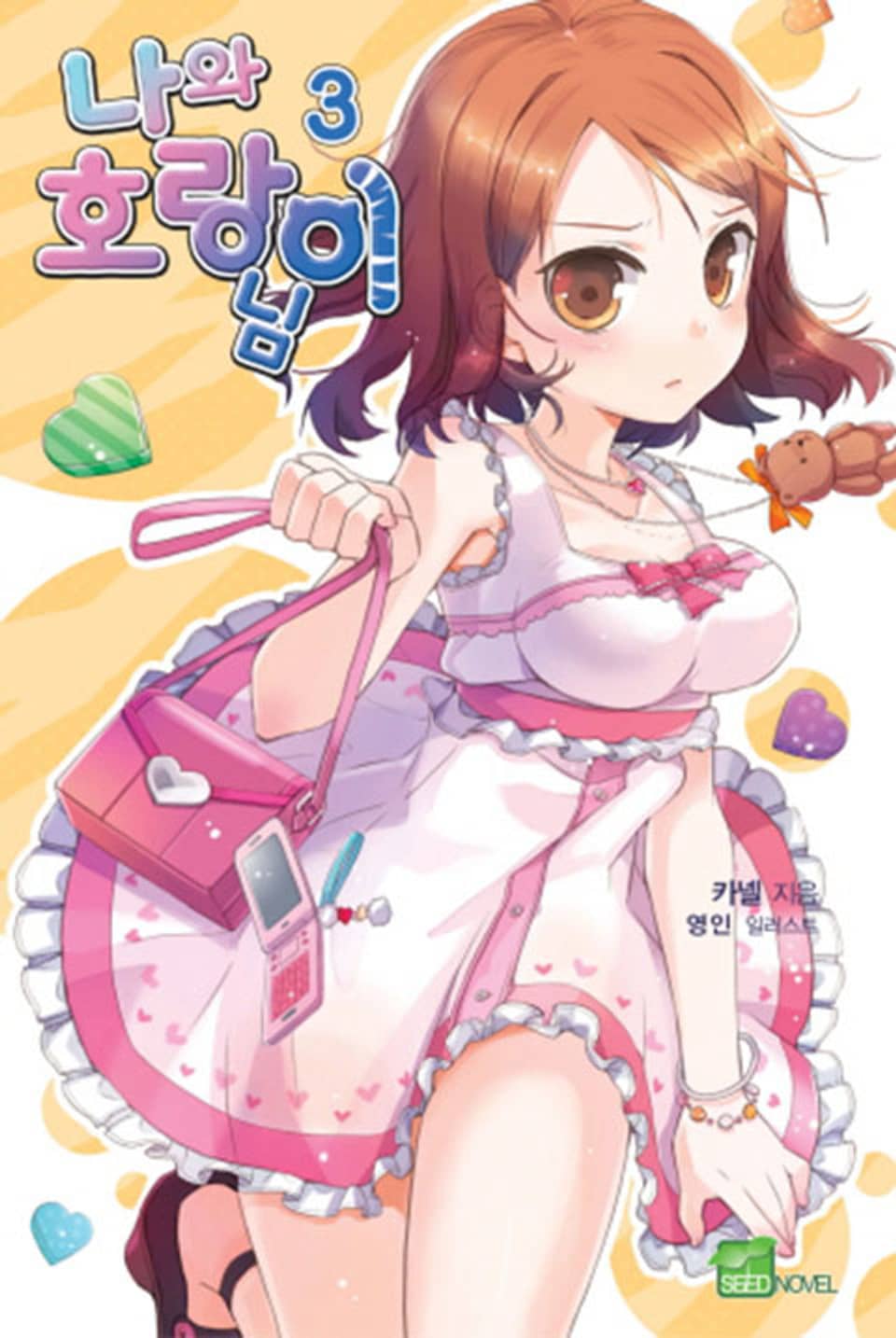 나와 호랑이님 3권