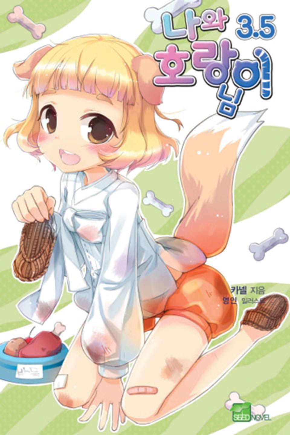 나와 호랑이님 3.5권