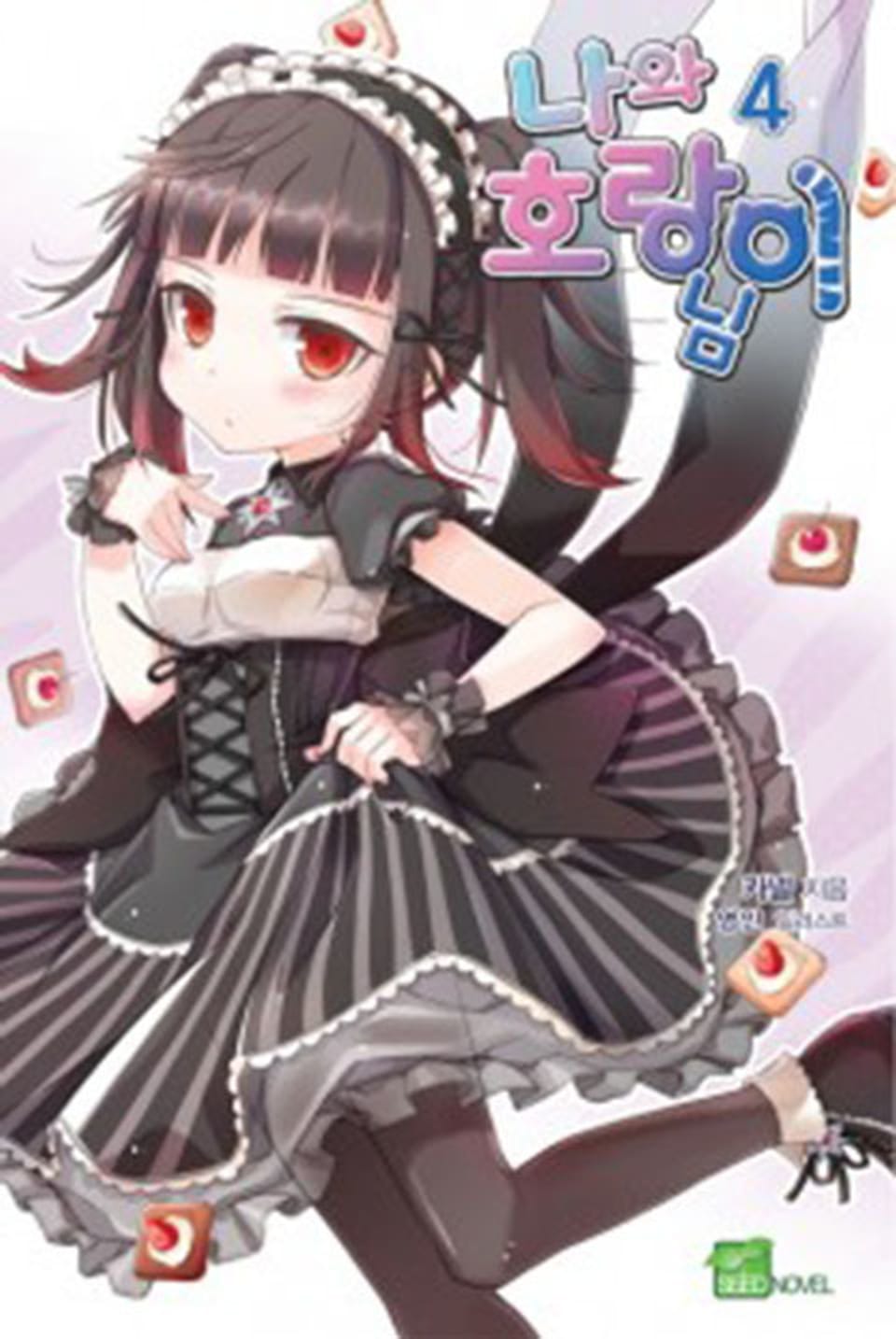 나와 호랑이님 4권