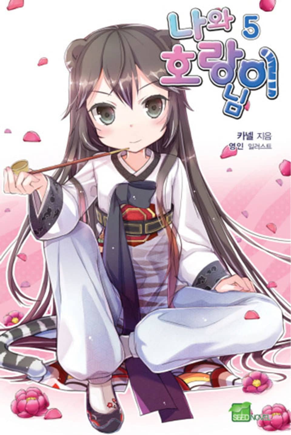 나와 호랑이님 5권