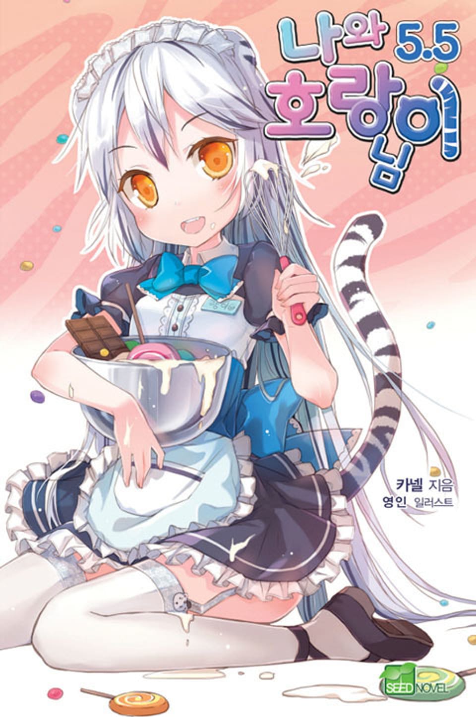 나와 호랑이님 5.5권