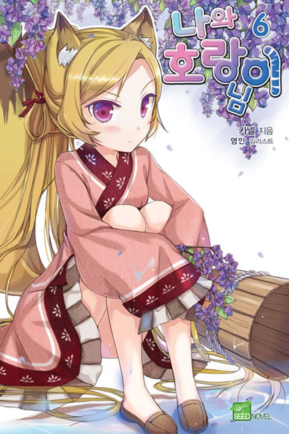 나와 호랑이님 6권