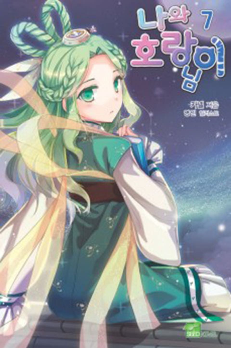 나와 호랑이님 7권