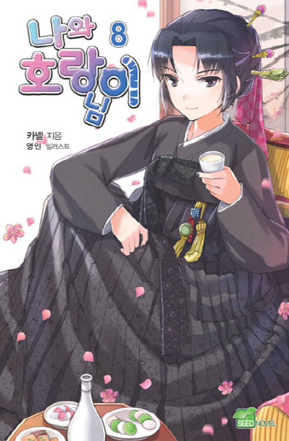 나와 호랑이님 8권