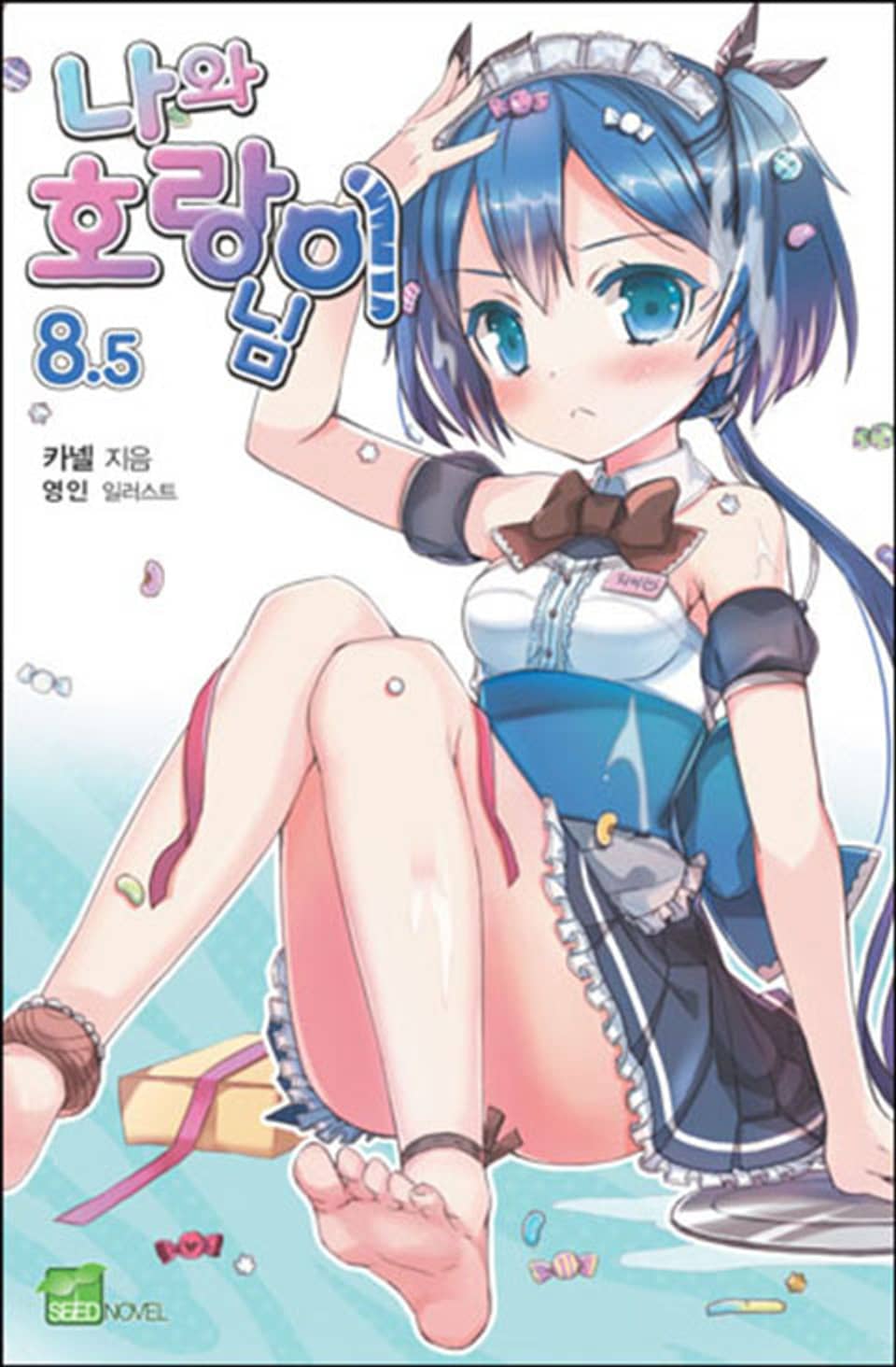 나와 호랑이님 8.5권