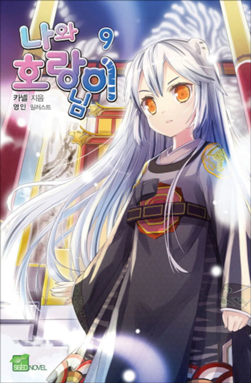 나와 호랑이님 9권