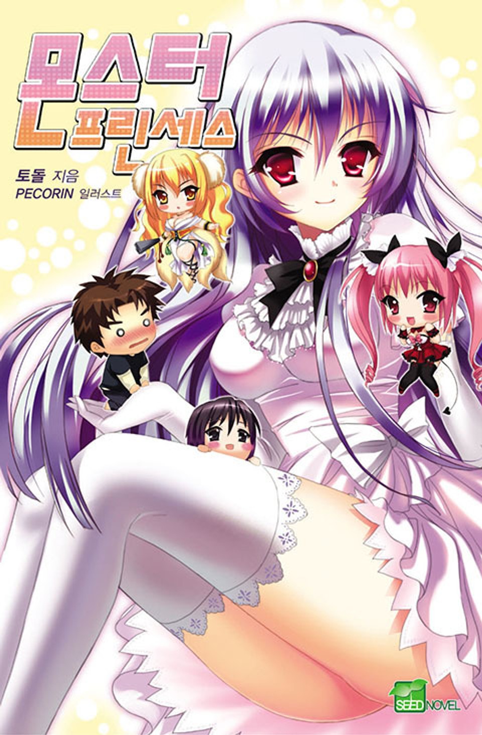 몬스터 프린세스 1권