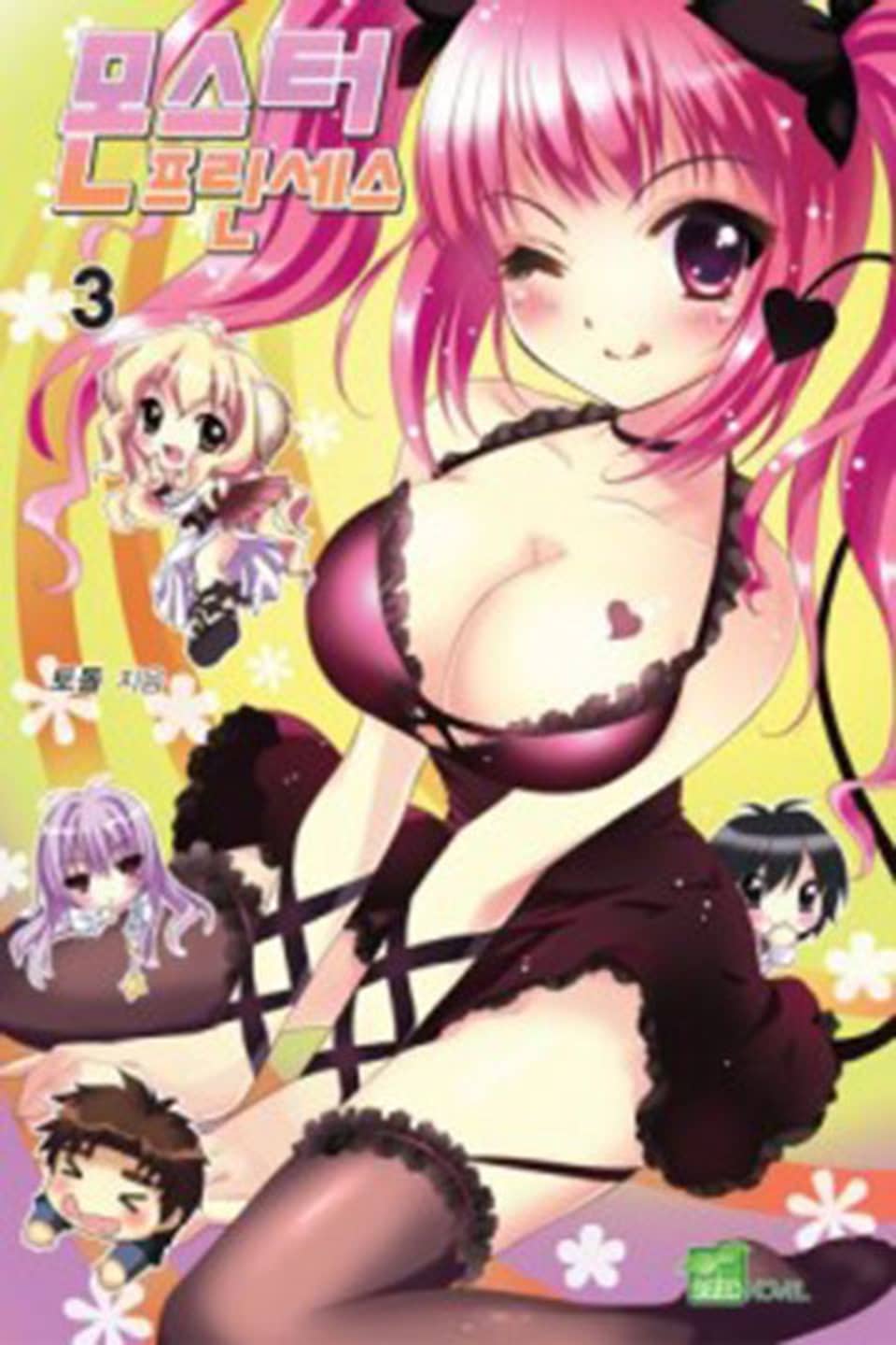 몬스터 프린세스 3권