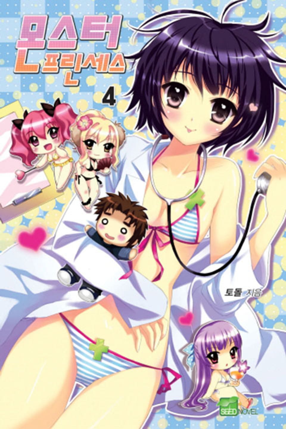 몬스터 프린세스 4권