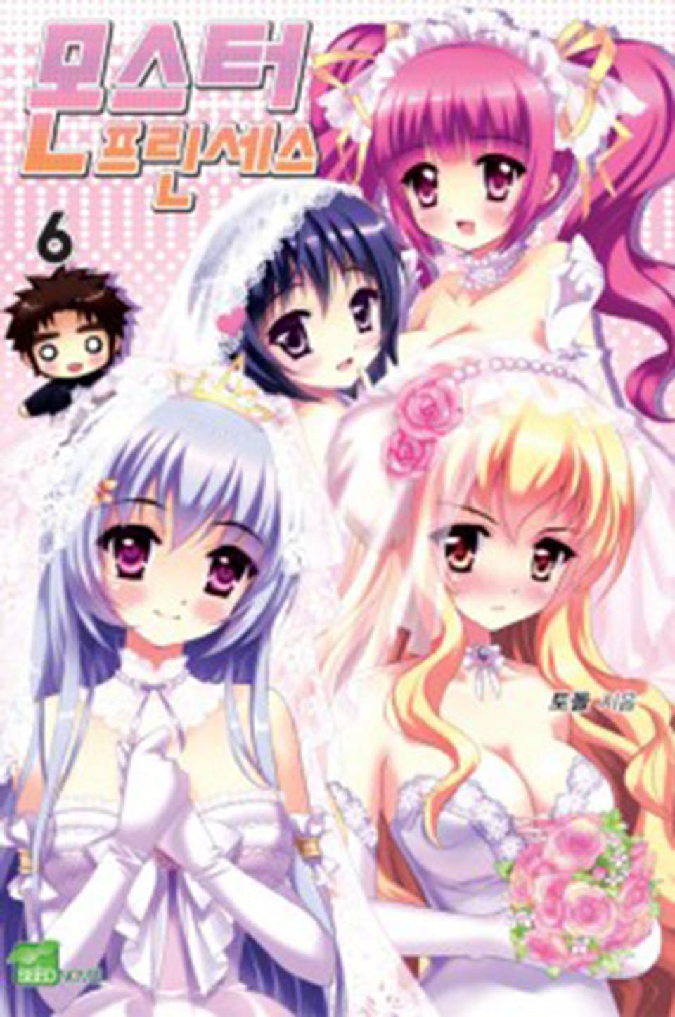 몬스터 프린세스 6권 (완결)