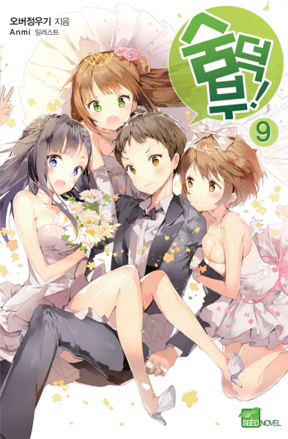 숨덕부 9권 (완결)