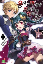 용사가 마왕을 무찌를 때 우리들도 있었다 표지 이미지