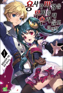 용사가 마왕을 무찌를 때 우리들도 있었다