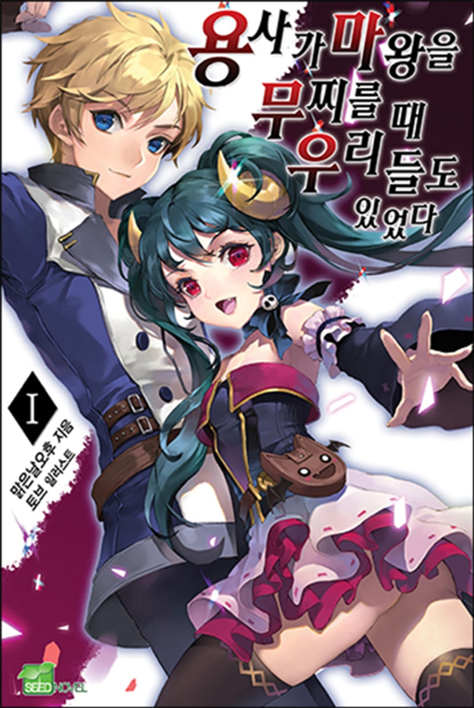 용사가 마왕을 무찌를 때 우리들도 있었다 1권