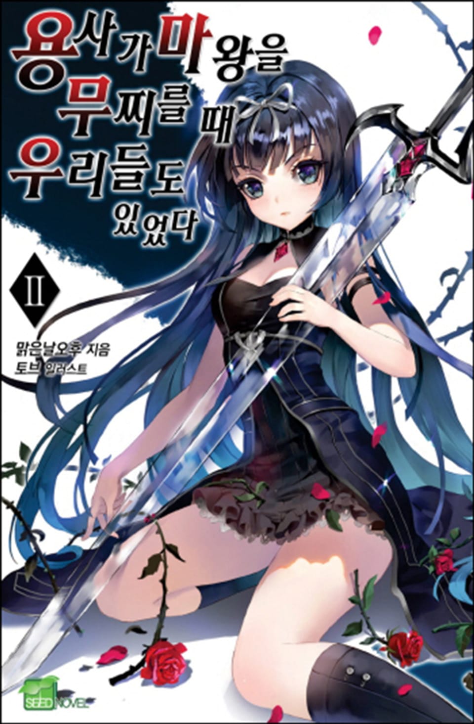 용사가 마왕을 무찌를 때 우리들도 있었다 2권