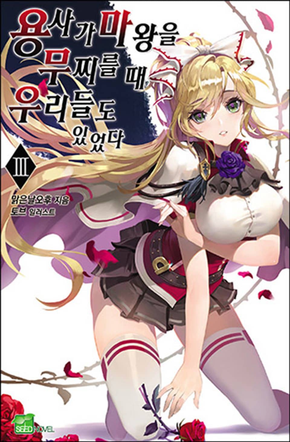 용사가 마왕을 무찌를 때 우리들도 있었다 3권