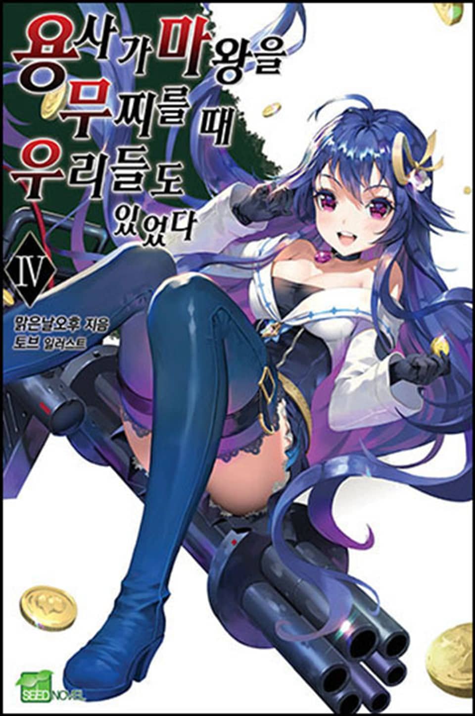 용사가 마왕을 무찌를 때 우리들도 있었다 4권