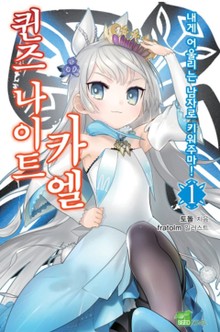 퀸즈 나이트 카엘
