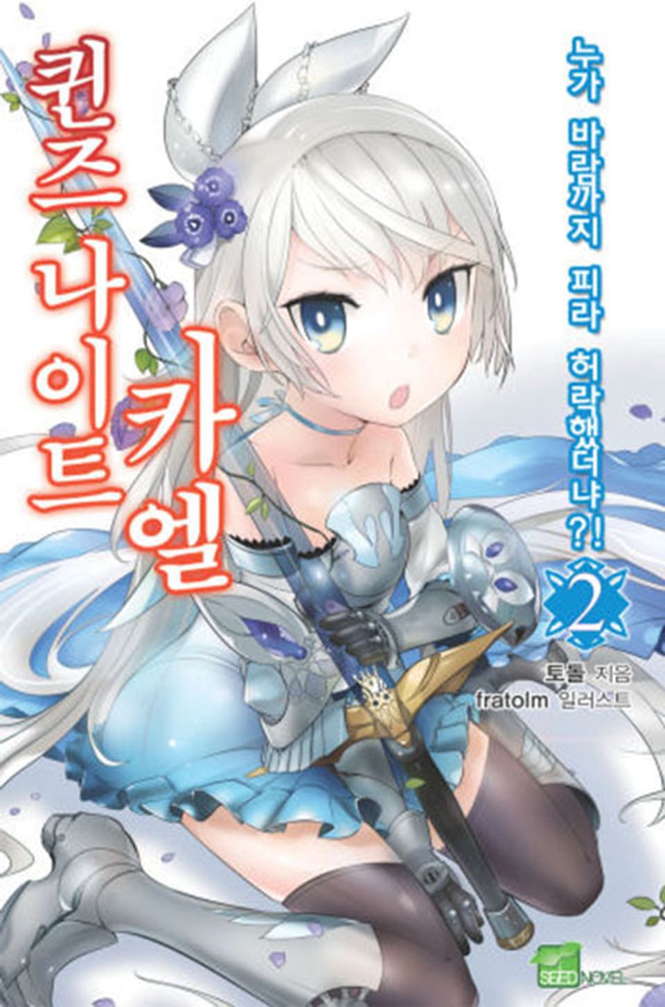 퀸즈 나이트 카엘 2권