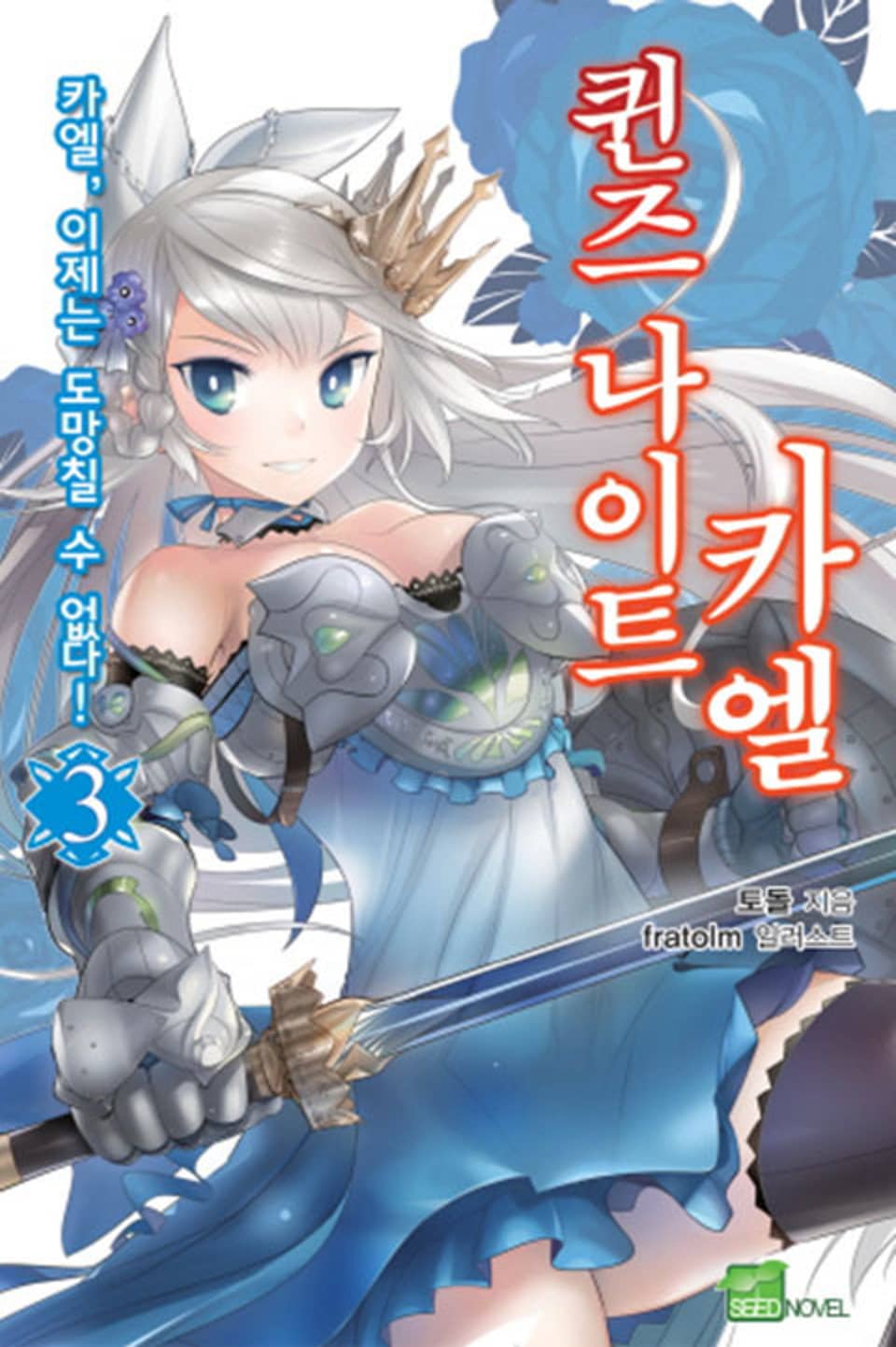 퀸즈 나이트 카엘 3권