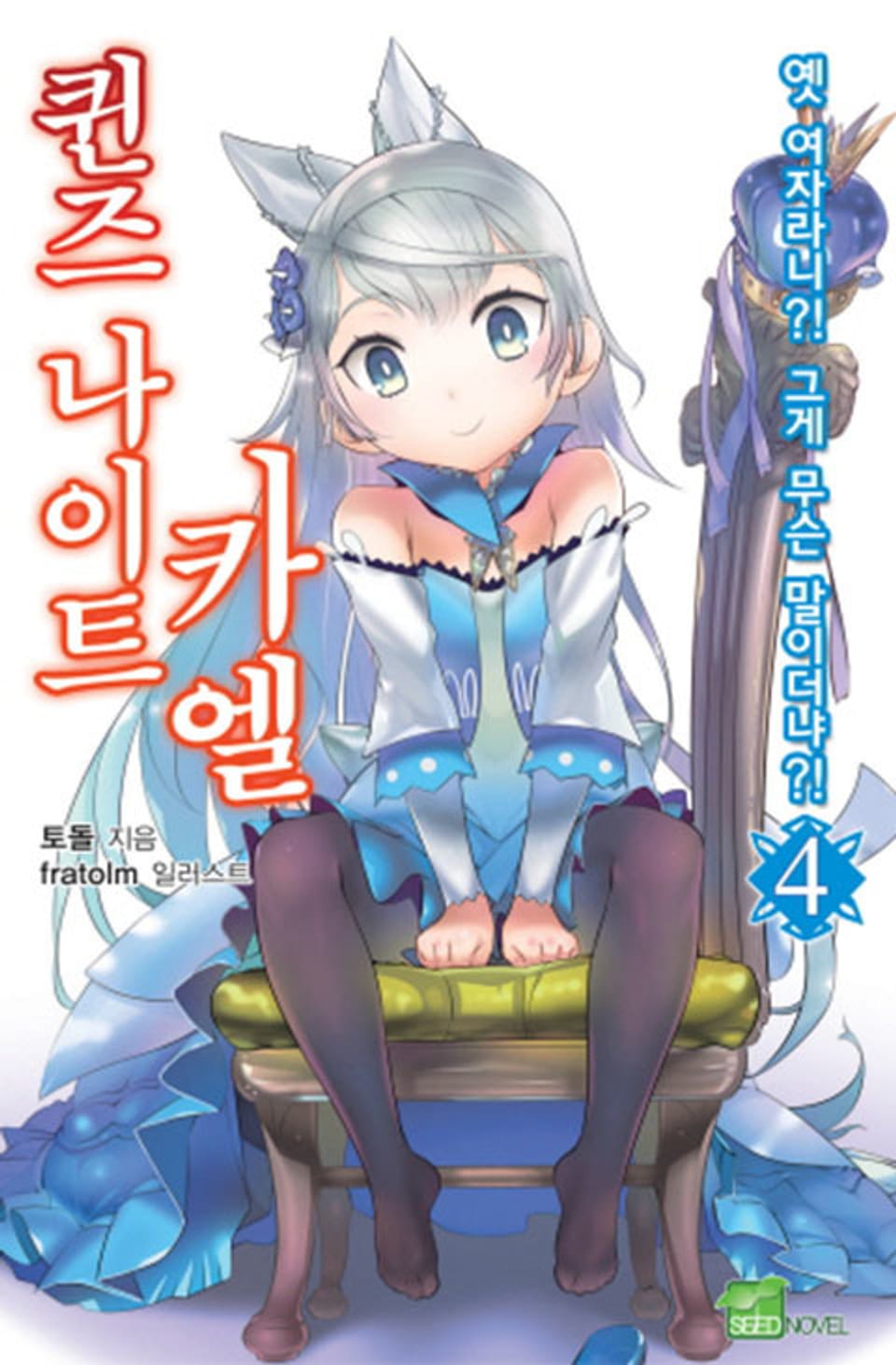 퀸즈 나이트 카엘 4권