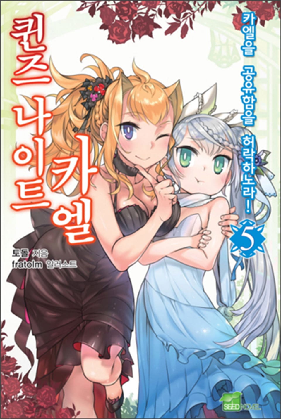 퀸즈 나이트 카엘 5권