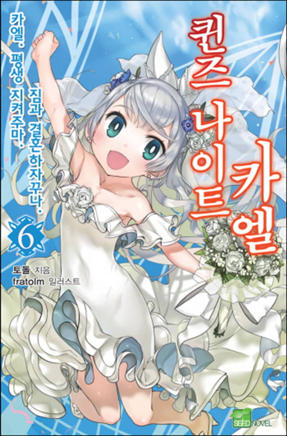 퀸즈 나이트 카엘 6권