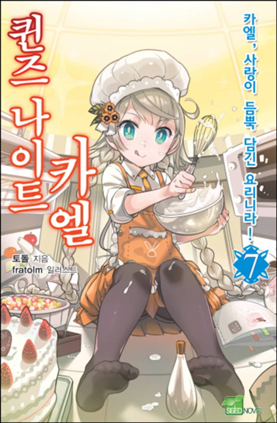 퀸즈 나이트 카엘 7권