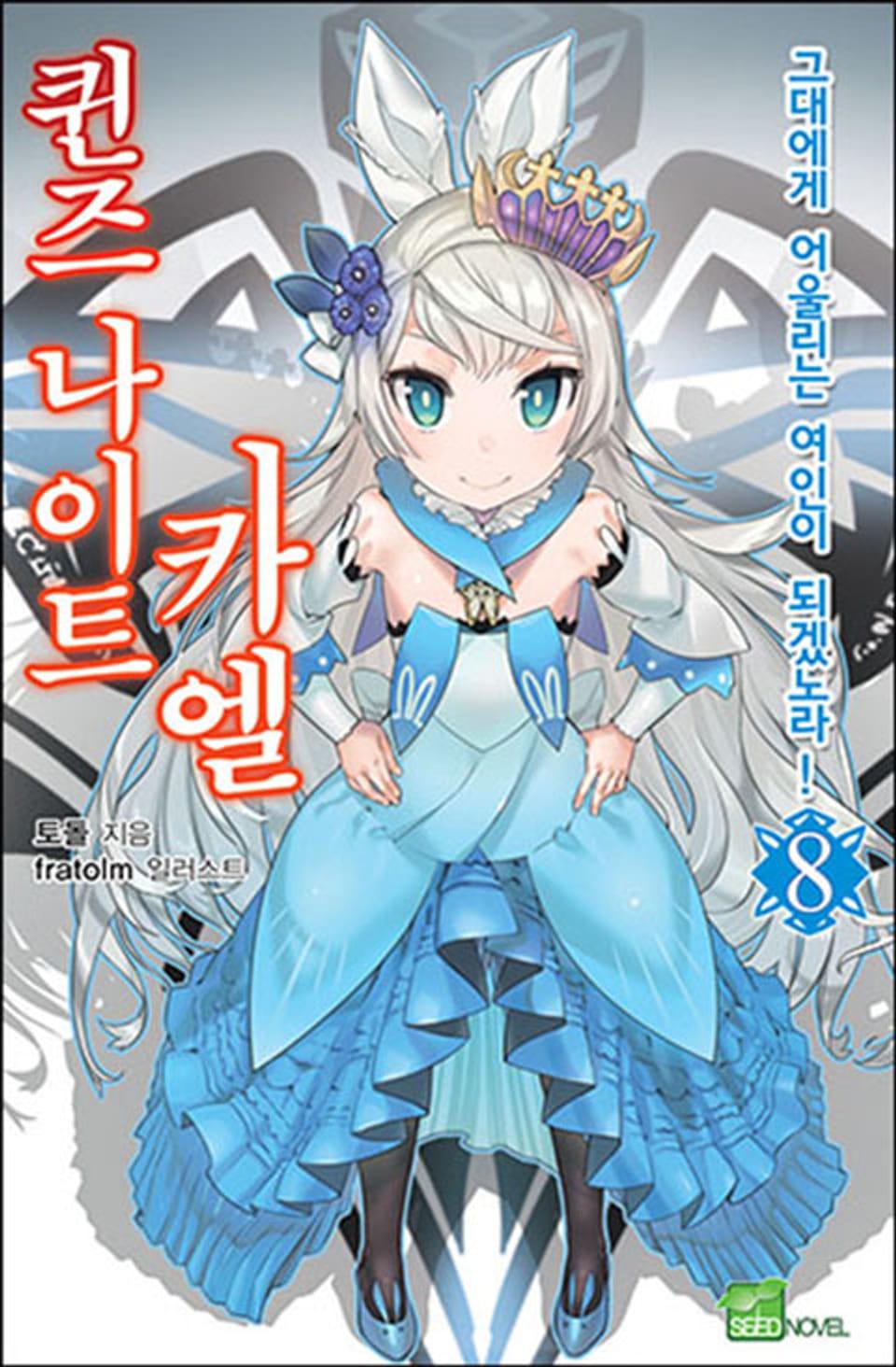 퀸즈 나이트 카엘 8권 (완결)