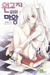 원고지 위의 마왕 표지 이미지