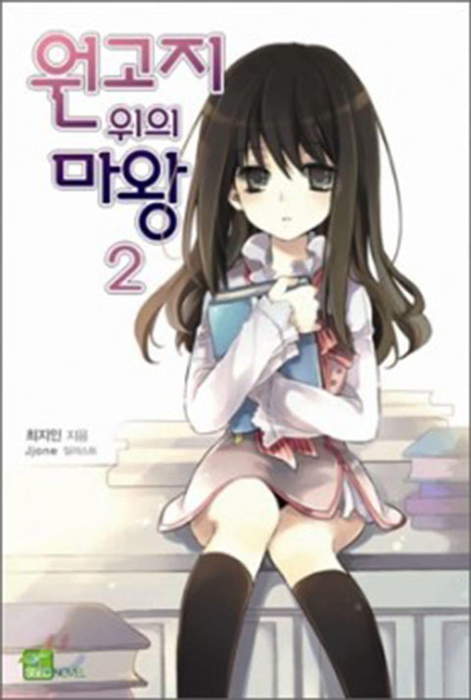 원고지 위의 마왕 2권