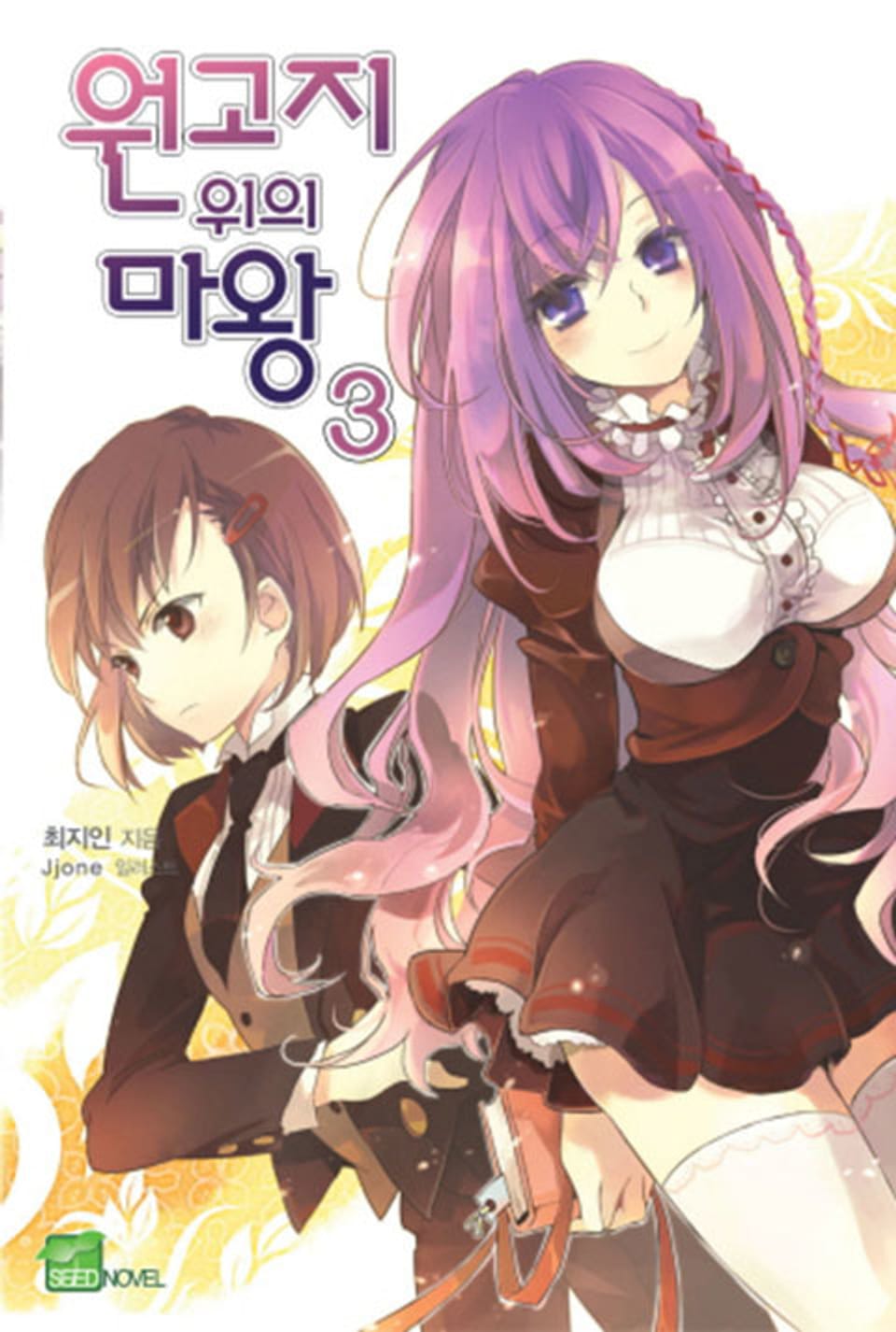 원고지 위의 마왕 3권