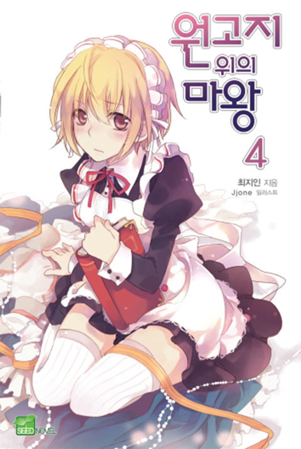 원고지 위의 마왕 4권